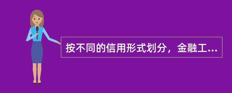 按不同的信用形式划分，金融工具可分为（　）。