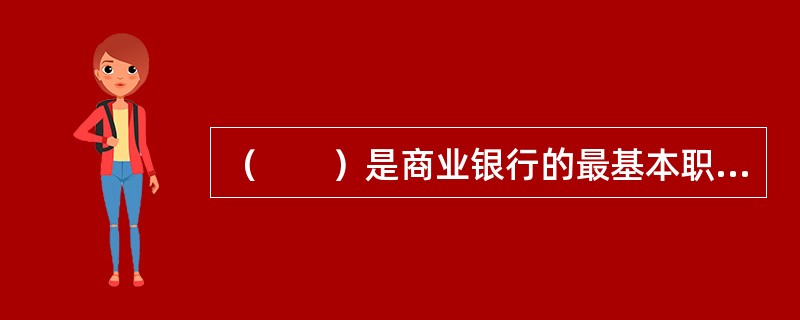 （　　）是商业银行的最基本职能。