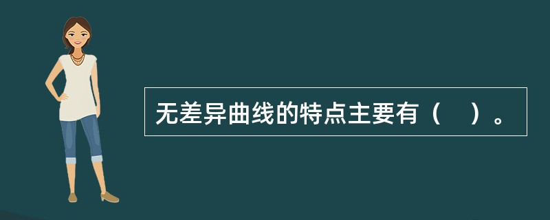 无差异曲线的特点主要有（　）。