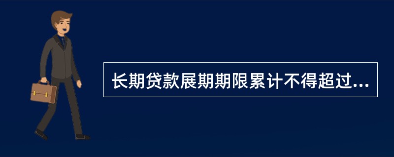 长期贷款展期期限累计不得超过（　）年。