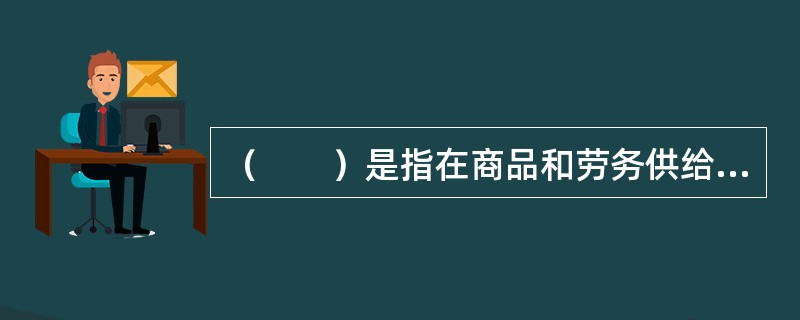 （　　）是指在商品和劳务供给不变的情况下，因生产成本提高而引起的物价总水平上涨，而原材料价格上涨和工资增加是生产成本提高的主要原因。