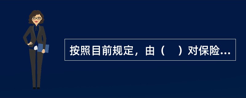 按照目前规定，由（　）对保险业实施监督管理。