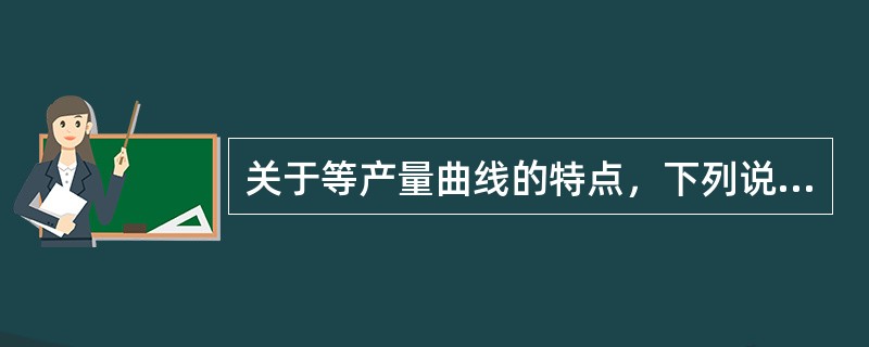 关于等产量曲线的特点，下列说法中错误的是（　）。