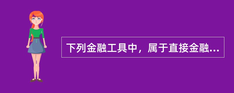 下列金融工具中，属于直接金融工具的是（　）。