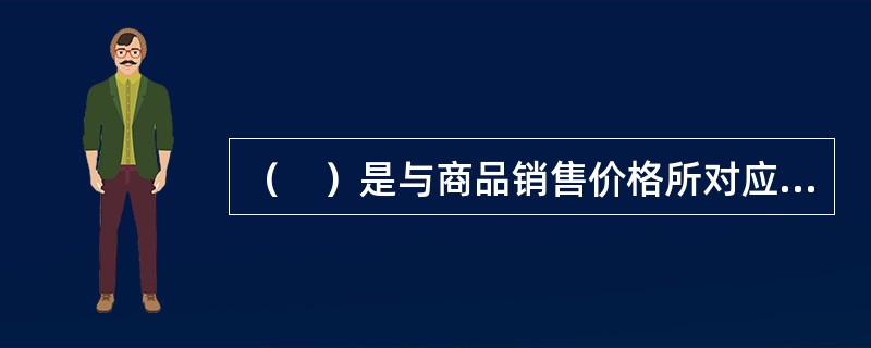（　）是与商品销售价格所对应的消费者购买欲望和购买能力的统一。