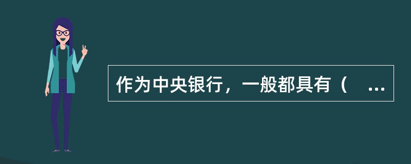 作为中央银行，一般都具有（　　）三大基本职能。