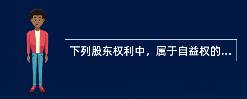 下列股东权利中，属于自益权的是（　　）。[2010年真题]