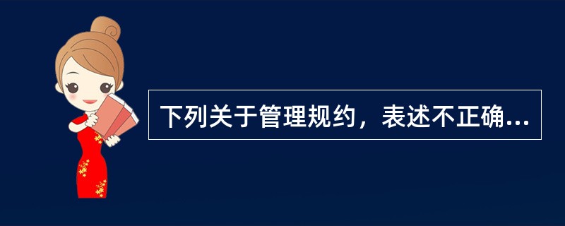 下列关于管理规约，表述不正确的是（　　）。