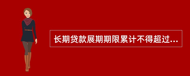长期贷款展期期限累计不得超过（　　）年。