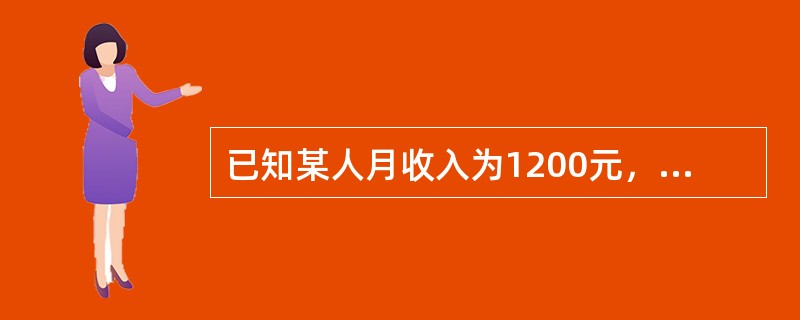 已知某人月收入为1200元，全部花费在X和Y两种商品上，他的效用函数为<i>U=XY</i>，X商品的价格为20元，Y商品的价格为30元。<br />　　根据以上资