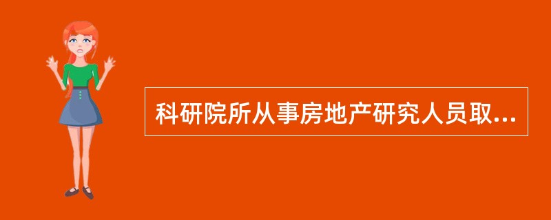 科研院所从事房地产研究人员取得房地产估价师资格后，经所在单位书面同意，可在房地产估价机构注册。（　　）[2014年真题]