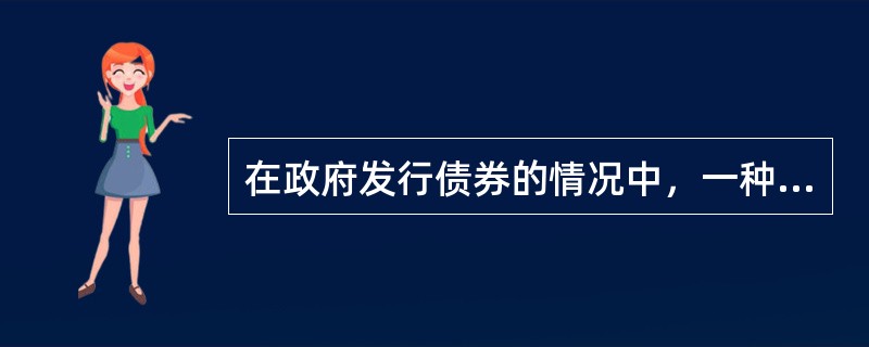 在政府发行债券的情况中，一种是发行短期国库券，期限在一年之内，目的是筹措资金弥补当年财政收支赤字。（　）