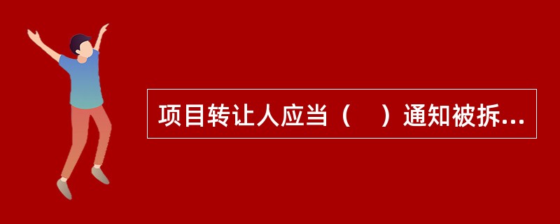 项目转让人应当（　）通知被拆迁人。