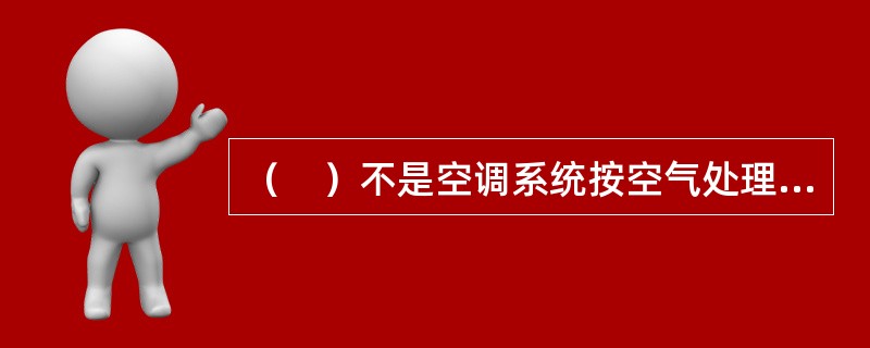 （　）不是空调系统按空气处理的设置情况分类。