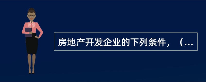 房地产开发企业的下列条件，（　）是符合其设立房地产开发企业应具备的条件。