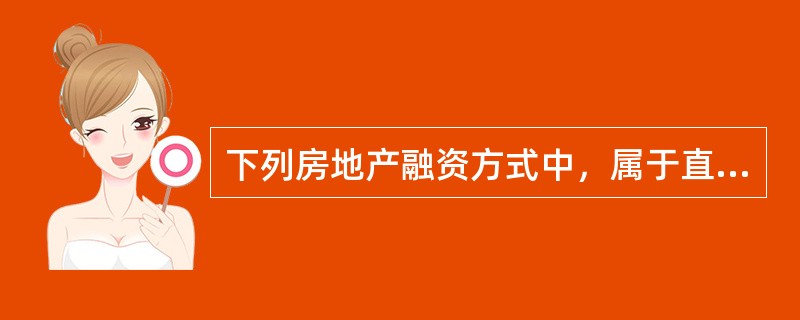 下列房地产融资方式中，属于直接融资方式的是（　　）。[2014年真题]