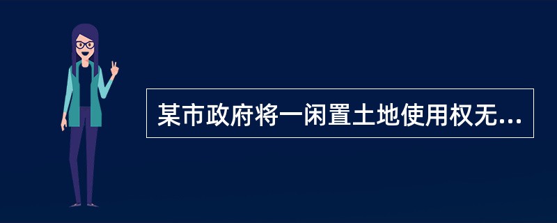 某市政府将一闲置土地使用权无偿收回，提供给甲房地产公司开发经济适用住房，项目总投资预算为3800万元。甲房地产公司通过招标方式确定了乙建筑公司为该项目施工企业。程某于2008年7月预购了该项目的一套住