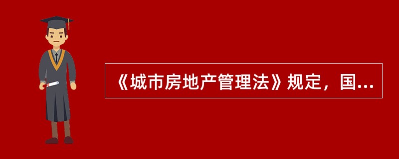 《城市房地产管理法》规定，国家实行土地使用权和不动产所有权登记发证制度。（　）