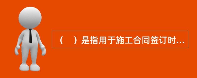 （　）是指用于施工合同签订时尚未确定或者不可预见的所需材料.工程设备.服务的采购，施工中可能发生的工程变更.合同约定调整因素出现时的工程价款调整以及发生的索赔.现场签证确认等的费用。