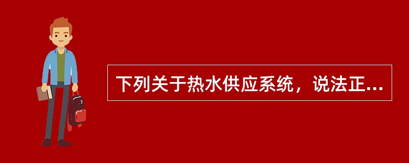 下列关于热水供应系统，说法正确的是（　）。