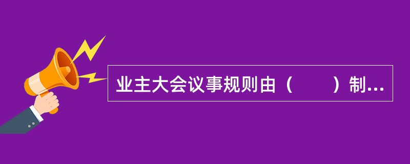 业主大会议事规则由（　　）制定并修改。[2006年真题]