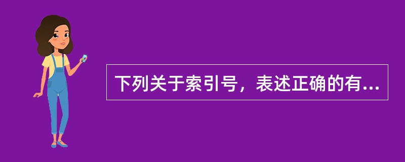 下列关于索引号，表述正确的有（　）。