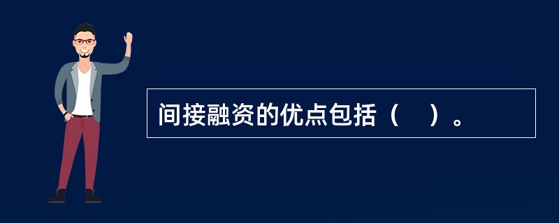 间接融资的优点包括（　）。