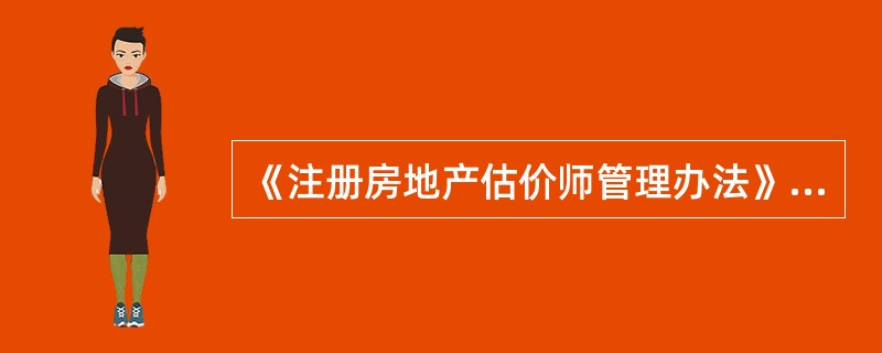《注册房地产估价师管理办法》规定，注册房地产估价师享有（　）权利。