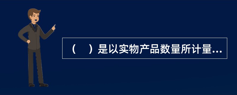 （　）是以实物产品数量所计量的生产要素边际生产力。