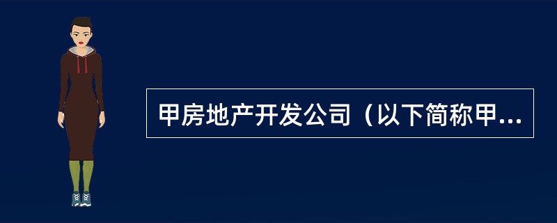 甲房地产开发公司（以下简称甲公司）实施旧城改造项目，按照规划拟建20000m2商住楼，其中营业房3000m2。甲公司办理相关手续后对王某住房实施拆迁。甲公司取得预售许可证后，开始对住宅进行预售，同时在