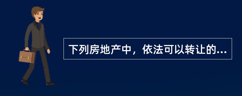 下列房地产中，依法可以转让的是（　　）。[2012年真题]