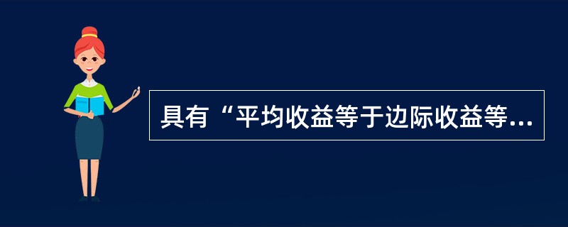 具有“平均收益等于边际收益等于产品市场价格”特征的市场类型是（　　）。[2012年真题]