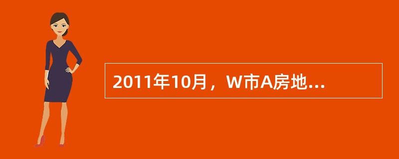 2011年10月，W市A房地产开发公司在B市城市规划区内通过出让方式取得一住宅项目建设用地使用权。2012年5月1日，建成东方花园住宅小区，并通过竣工验收。A房地产开发公司委托C中介公司代为预售。在建