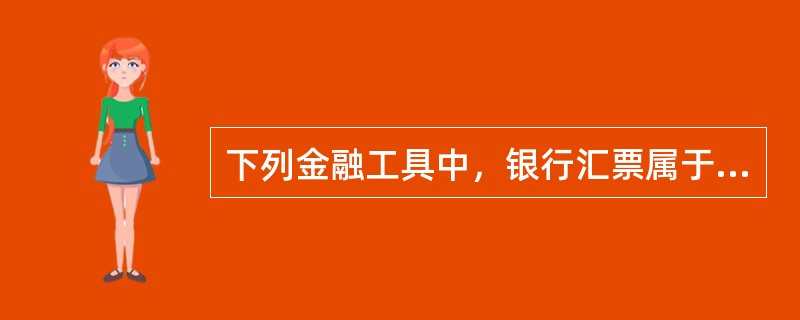 下列金融工具中，银行汇票属于（　　）。[2011年真题]