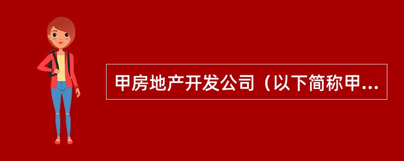 甲房地产开发公司（以下简称甲）在H省B市建设C住宅小区。C住宅小区占地40hm2，其中5 hm2的土地在城市市区内，其余土地为基本农田。2010年6月甲取得当地房地产管理部门颁发的商品房预售许可证，并