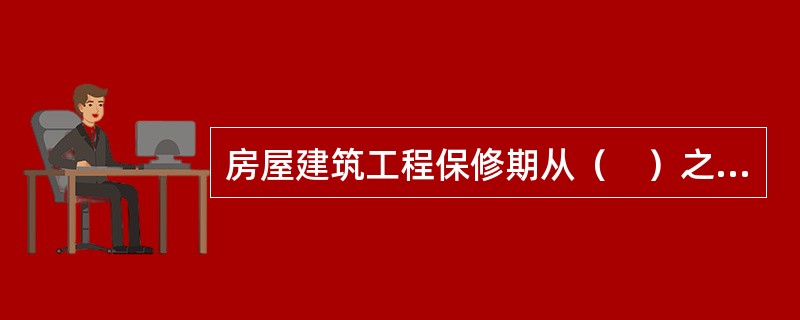 房屋建筑工程保修期从（　）之日起计算。