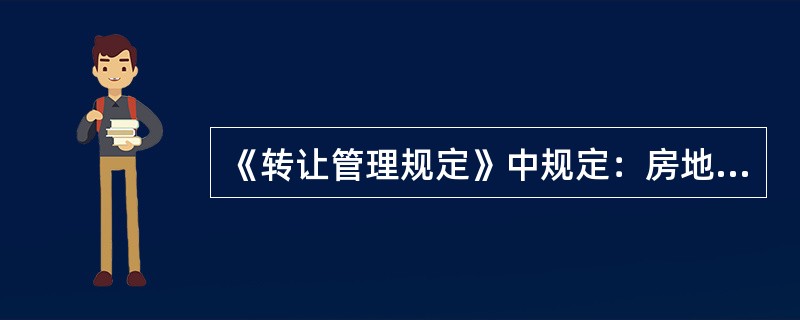 《转让管理规定》中规定：房地产转让当事人在房地产转让合同签订后90日内持房地产权属证书.当事人的合法证明.转让合同等有关文件向（　）的房地产管理部门提出申请，并申报成交价格。