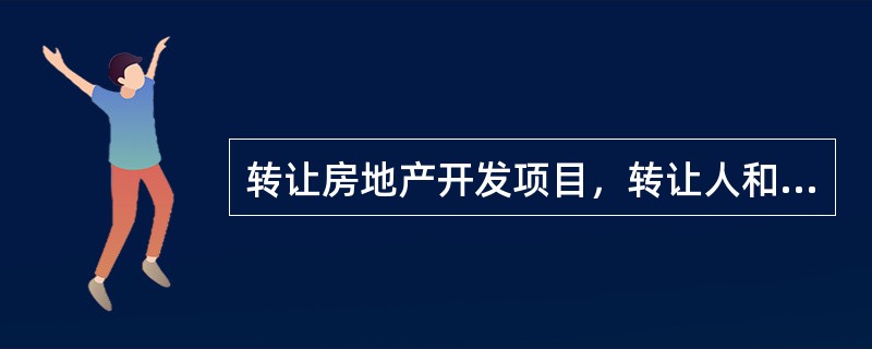 转让房地产开发项目，转让人和受让人应当自土地使用权变更登记手续办理完毕之日起30日内，持转让合同到（　　）主管部门备案。[2010年真题]