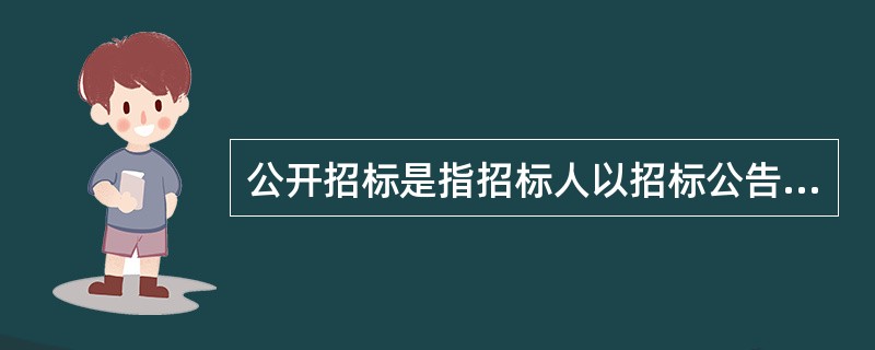 公开招标是指招标人以招标公告的方式邀请特定的法人或者其他组织投标。（　　）