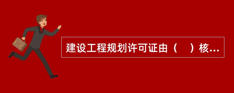 建设工程规划许可证由（　）核发。