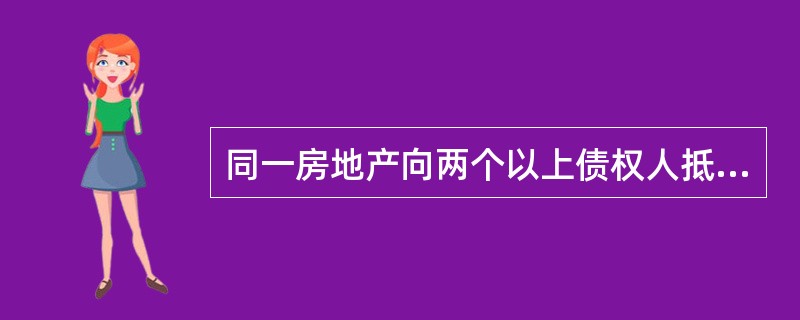 同一房地产向两个以上债权人抵押的，拍卖抵押房地产所得价款的清偿原则有（　）。