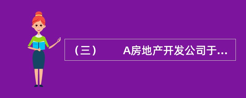 （三）　　A房地产开发公司于2011年1月1日，通过出让方式获得B市C县规划区内一地块，从事住宅楼开发建设。并于次日签订了建设用地使用权出让合同，交纳土地出让金6000万元，合同约定2011年3月1日