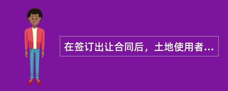 在签订出让合同后，土地使用者应缴纳定金并按约定期限支付地价款，未按出让合同支付地价款的，土地管理部门有权解除合同，并可以要求违约赔偿。（　　）