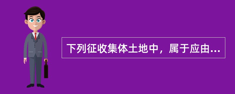 下列征收集体土地中，属于应由省级人民政府批准征收的有（　）。