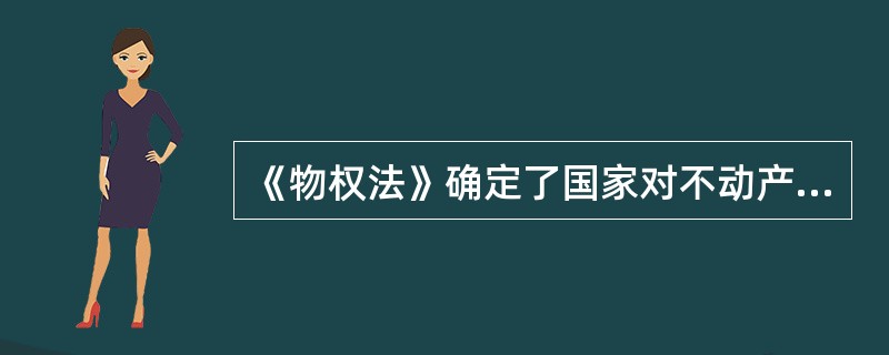 《物权法》确定了国家对不动产实行统一登记制度。（　）