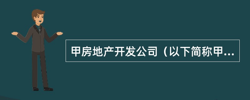 甲房地产开发公司（以下简称甲公司）开发建设普通住宅小区，向社会公开预售。2008年12月1日，李某与甲公司签订了商品房预售合同（李某为首次购房）。房屋竣工后，经房地产测绘机构测算，该房屋套内建筑面积为