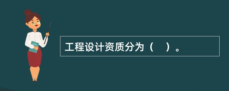 工程设计资质分为（　）。