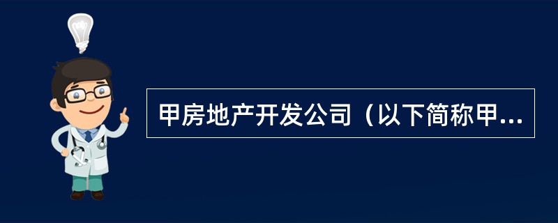 甲房地产开发公司（以下简称甲）在H省B市建设C住宅小区。C住宅小区占地40hm2，其中5 hm2的土地在城市市区内，其余土地为基本农田。2010年6月甲取得当地房地产管理部门颁发的商品房预售许可证，并