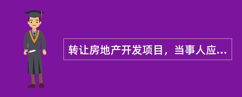 转让房地产开发项目，当事人应持转让合同到房地产开发主管部门备案。（　）