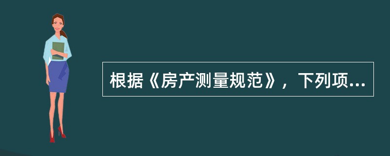 根据《房产测量规范》，下列项目中，计算一半建筑面积的是（　　）。